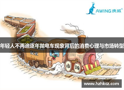 年轻人不再追逐年抛电车现象背后的消费心理与市场转型 年轻人不再追逐年抛电车现象背后的消费心理与市场转型
