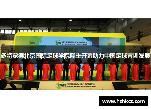 多特蒙德北京国际足球学院隆重开幕助力中国足球青训发展 多特蒙德北京国际足球学院隆重开幕助力中国足球青训发展