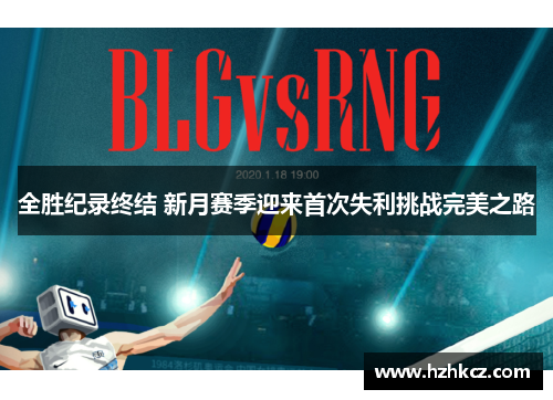 全胜纪录终结 新月赛季迎来首次失利挑战完美之路 全胜纪录终结 新月赛季迎来首次失利挑战完美之路
