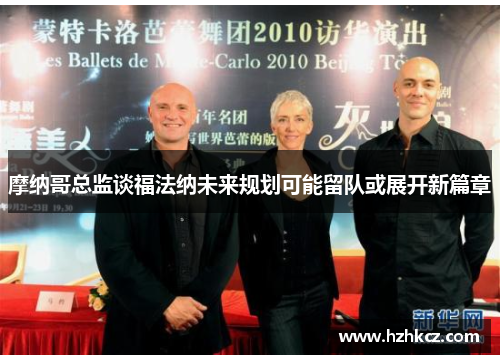 摩纳哥总监谈福法纳未来规划可能留队或展开新篇章