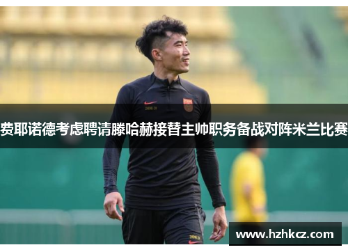 费耶诺德考虑聘请滕哈赫接替主帅职务备战对阵米兰比赛 费耶诺德考虑聘请滕哈赫接替主帅职务备战对阵米兰比赛