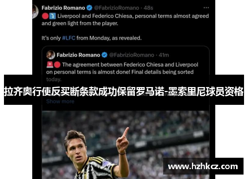 拉齐奥行使反买断条款成功保留罗马诺-墨索里尼球员资格 拉齐奥行使反买断条款成功保留罗马诺-墨索里尼球员资格