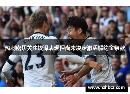热刺密切关注埃泽表现但尚未决定激活解约金条款 热刺密切关注埃泽表现但尚未决定激活解约金条款