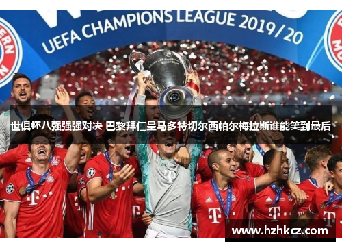 世俱杯八强强强对决 巴黎拜仁皇马多特切尔西帕尔梅拉斯谁能笑到最后 世俱杯八强强强对决 巴黎拜仁皇马多特切尔西帕尔梅拉斯谁能笑到最后