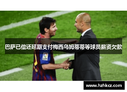 巴萨已偿还延期支付梅西乌姆蒂蒂等球员薪资欠款 巴萨已偿还延期支付梅西乌姆蒂蒂等球员薪资欠款