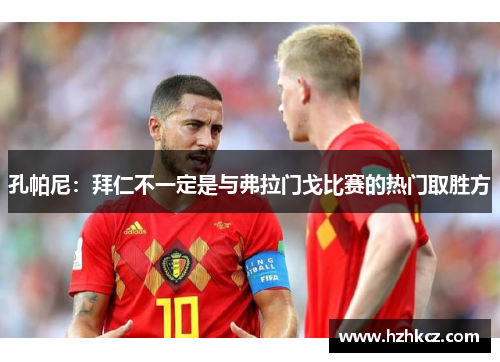 孔帕尼：拜仁不一定是与弗拉门戈比赛的热门取胜方