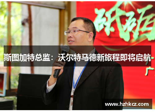 斯图加特总监:沃尔特马德新旅程即将启航 斯图加特总监:沃尔特马德新旅程即将启航