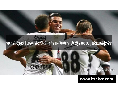 罗马诺爆料贝西克塔斯已与亚伯拉罕达成2000万欧口头协议 罗马诺爆料贝西克塔斯已与亚伯拉罕达成2000万欧口头协议