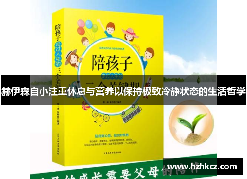 赫伊森自小注重休息与营养以保持极致冷静状态的生活哲学 赫伊森自小注重休息与营养以保持极致冷静状态的生活哲学