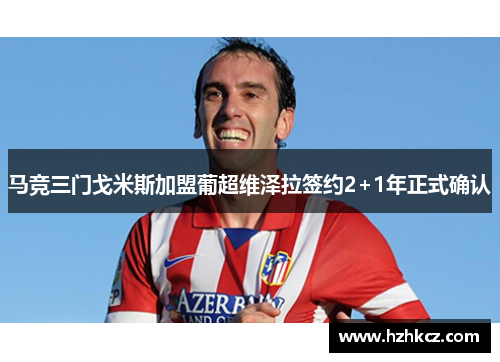 马竞三门戈米斯加盟葡超维泽拉签约2+1年正式确认 马竞三门戈米斯加盟葡超维泽拉签约2+1年正式确认