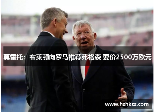 莫雷托：布莱顿向罗马推荐弗格森 要价2500万欧元