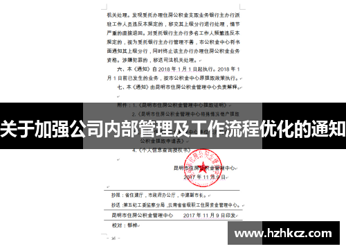 关于加强公司内部管理及工作流程优化的通知 关于加强公司内部管理及工作流程优化的通知