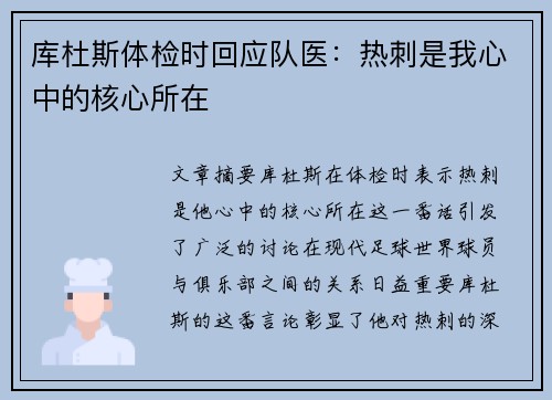 库杜斯体检时回应队医:热刺是我心中的核心所在 库杜斯体检时回应队医:热刺是我心中的核心所在