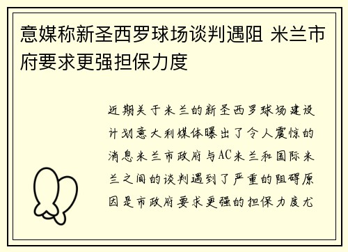 意媒称新圣西罗球场谈判遇阻 米兰市府要求更强担保力度 意媒称新圣西罗球场谈判遇阻 米兰市府要求更强担保力度