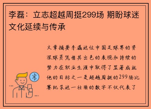 李磊:立志超越周挺299场 期盼球迷文化延续与传承 李磊:立志超越周挺299场 期盼球迷文化延续与传承