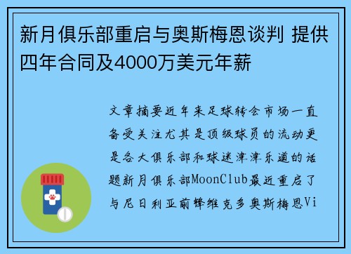 新月俱乐部重启与奥斯梅恩谈判 提供四年合同及4000万美元年薪