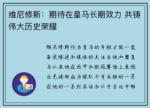 维尼修斯:期待在皇马长期效力 共铸伟大历史荣耀 维尼修斯:期待在皇马长期效力 共铸伟大历史荣耀