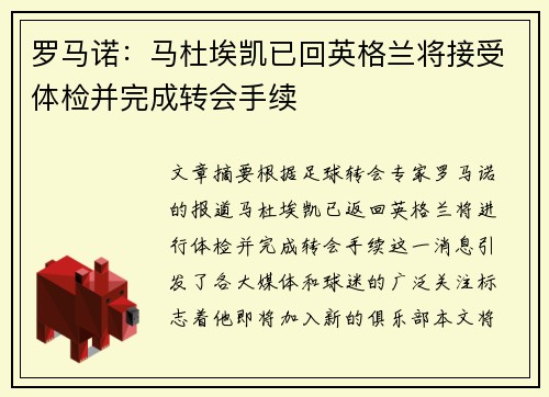 罗马诺:马杜埃凯已回英格兰将接受体检并完成转会手续 罗马诺:马杜埃凯已回英格兰将接受体检并完成转会手续