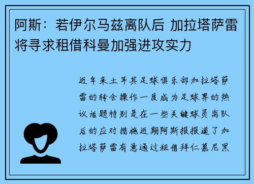 阿斯：若伊尔马兹离队后 加拉塔萨雷将寻求租借科曼加强进攻实力