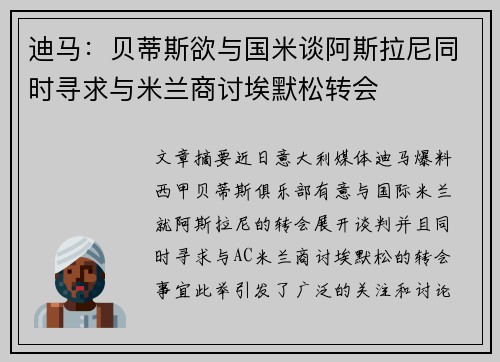 迪马:贝蒂斯欲与国米谈阿斯拉尼同时寻求与米兰商讨埃默松转会 迪马:贝蒂斯欲与国米谈阿斯拉尼同时寻求与米兰商讨埃默松转会