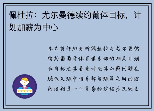 佩杜拉：尤尔曼德续约葡体目标，计划加薪为中心
