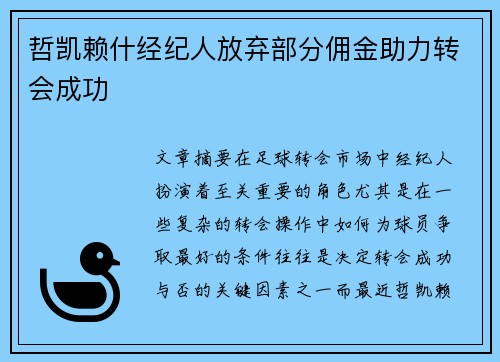 哲凯赖什经纪人放弃部分佣金助力转会成功 哲凯赖什经纪人放弃部分佣金助力转会成功