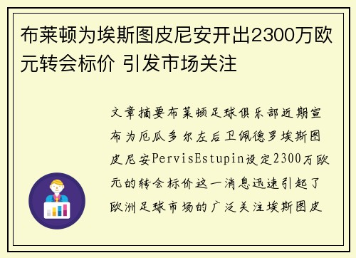 布莱顿为埃斯图皮尼安开出2300万欧元转会标价 引发市场关注 布莱顿为埃斯图皮尼安开出2300万欧元转会标价 引发市场关注