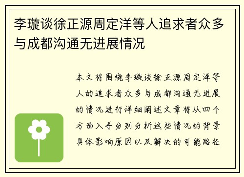 李璇谈徐正源周定洋等人追求者众多与成都沟通无进展情况 李璇谈徐正源周定洋等人追求者众多与成都沟通无进展情况