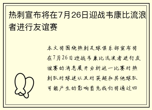 热刺宣布将在7月26日迎战韦康比流浪者进行友谊赛 热刺宣布将在7月26日迎战韦康比流浪者进行友谊赛