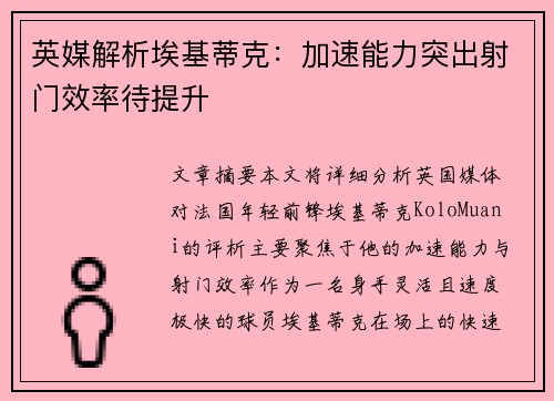 英媒解析埃基蒂克:加速能力突出射门效率待提升 英媒解析埃基蒂克:加速能力突出射门效率待提升