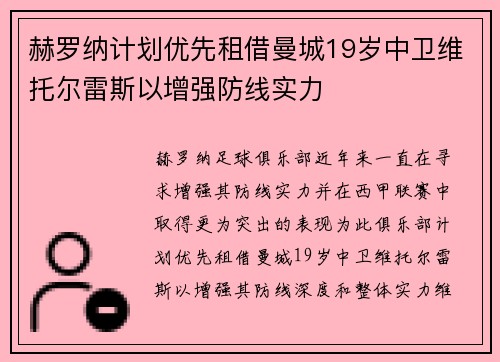 赫罗纳计划优先租借曼城19岁中卫维托尔雷斯以增强防线实力 赫罗纳计划优先租借曼城19岁中卫维托尔雷斯以增强防线实力