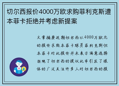 切尔西报价4000万欧求购菲利克斯遭本菲卡拒绝并考虑新提案 切尔西报价4000万欧求购菲利克斯遭本菲卡拒绝并考虑新提案