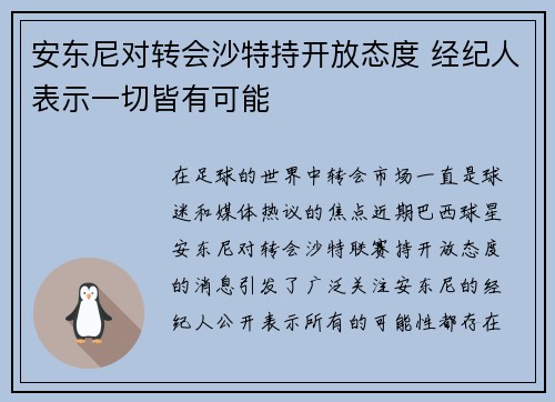 安东尼对转会沙特持开放态度 经纪人表示一切皆有可能