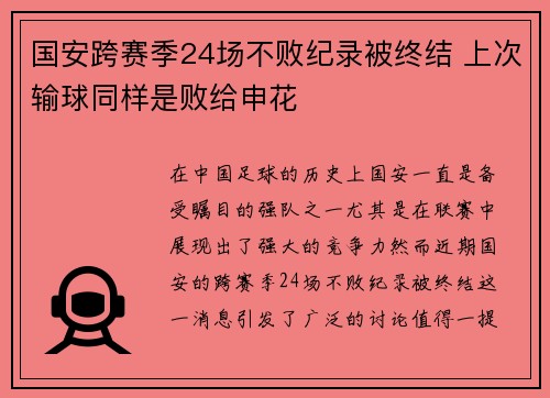 国安跨赛季24场不败纪录被终结 上次输球同样是败给申花 国安跨赛季24场不败纪录被终结 上次输球同样是败给申花