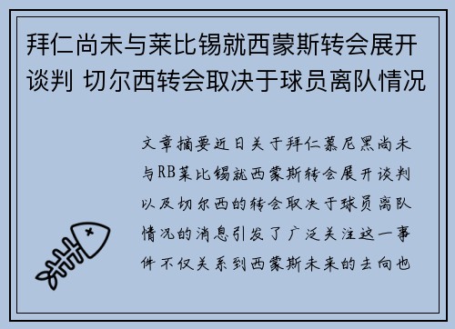 拜仁尚未与莱比锡就西蒙斯转会展开谈判 切尔西转会取决于球员离队情况 拜仁尚未与莱比锡就西蒙斯转会展开谈判 切尔西转会取决于球员离队情况