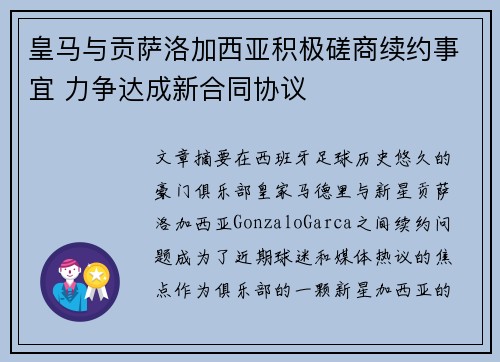 皇马与贡萨洛加西亚积极磋商续约事宜 力争达成新合同协议 皇马与贡萨洛加西亚积极磋商续约事宜 力争达成新合同协议