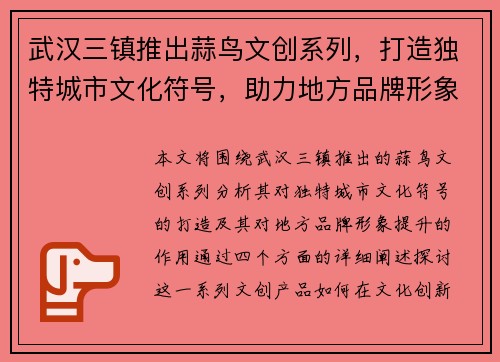 武汉三镇推出蒜鸟文创系列,打造独特城市文化符号,助力地方品牌形象提升 武汉三镇推出蒜鸟文创系列,打造独特城市文化符号,助力地方品牌形象提升
