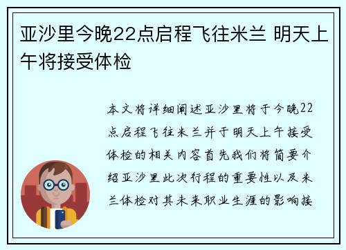 亚沙里今晚22点启程飞往米兰 明天上午将接受体检 亚沙里今晚22点启程飞往米兰 明天上午将接受体检