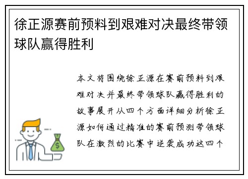 徐正源赛前预料到艰难对决最终带领球队赢得胜利 徐正源赛前预料到艰难对决最终带领球队赢得胜利