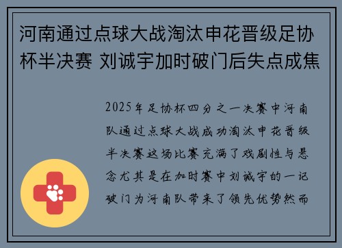 河南通过点球大战淘汰申花晋级足协杯半决赛 刘诚宇加时破门后失点成焦点