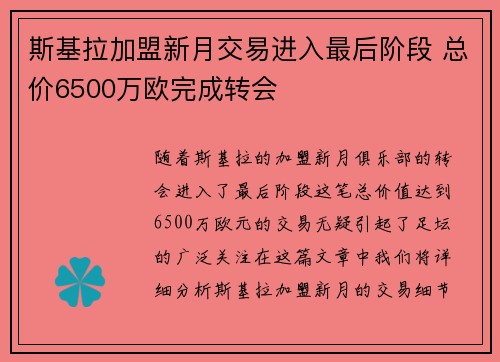 斯基拉加盟新月交易进入最后阶段 总价6500万欧完成转会 斯基拉加盟新月交易进入最后阶段 总价6500万欧完成转会
