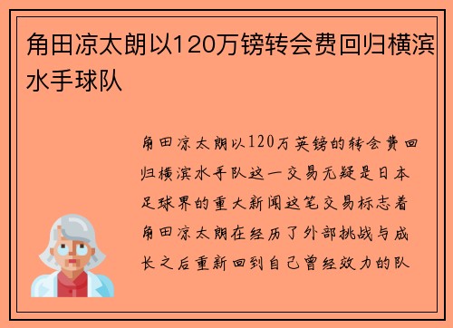 角田凉太朗以120万镑转会费回归横滨水手球队 角田凉太朗以120万镑转会费回归横滨水手球队