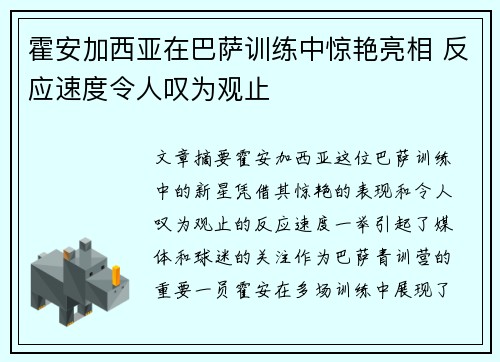 霍安加西亚在巴萨训练中惊艳亮相 反应速度令人叹为观止 霍安加西亚在巴萨训练中惊艳亮相 反应速度令人叹为观止