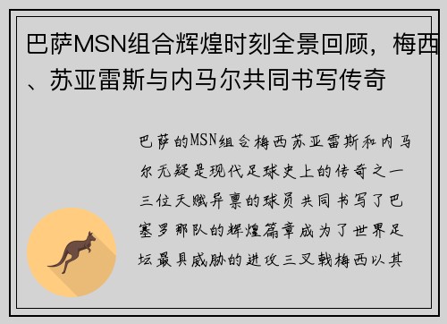 巴萨MSN组合辉煌时刻全景回顾,梅西、苏亚雷斯与内马尔共同书写传奇 巴萨MSN组合辉煌时刻全景回顾,梅西、苏亚雷斯与内马尔共同书写传奇