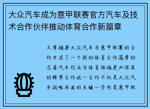 大众汽车成为意甲联赛官方汽车及技术合作伙伴推动体育合作新篇章 大众汽车成为意甲联赛官方汽车及技术合作伙伴推动体育合作新篇章
