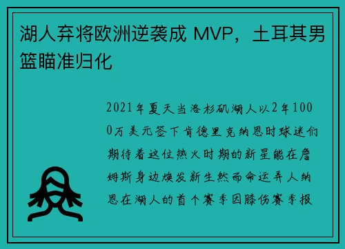 湖人弃将欧洲逆袭成 MVP，土耳其男篮瞄准归化