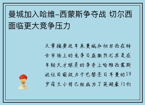 曼城加入哈维-西蒙斯争夺战 切尔西面临更大竞争压力