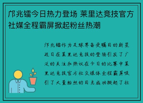 邝兆镭今日热力登场 莱里达竞技官方社媒全程霸屏掀起粉丝热潮 邝兆镭今日热力登场 莱里达竞技官方社媒全程霸屏掀起粉丝热潮