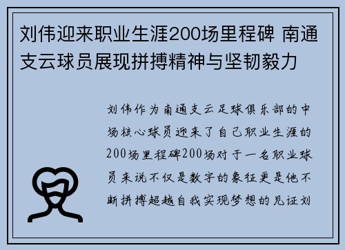 刘伟迎来职业生涯200场里程碑 南通支云球员展现拼搏精神与坚韧毅力 刘伟迎来职业生涯200场里程碑 南通支云球员展现拼搏精神与坚韧毅力