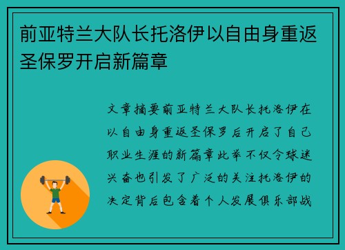 前亚特兰大队长托洛伊以自由身重返圣保罗开启新篇章 前亚特兰大队长托洛伊以自由身重返圣保罗开启新篇章